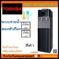 TOSHIBA ตู้น้ำดื่ม 2 ก๊อก รุ่น RWF-W1664TK (K1) สีดำ [ไม่รวมติดตั้ง](ไม่รวมแกลอนน้ำ)