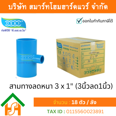 สามทางลดหนาพีวีซี สามตาลดหนาพีวีซี สามทางลดหนา PVC สามตาลดหนา PVC ขนาด 3" x 1" (3นิ้ว ลด 1นิ้ว)