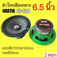 ลำโพงเสียงกลาง 6.5” Gratia GT-620 แม่เหล็ก100x2 วอยซ์25(2ดอก)