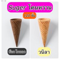 ส่งฟรี ซูการ์โคน รสวนิลา/ช๊อกโกแลต (โคนหวาน) บรรจุ 120 ชิ้น  Sugar cone Vanilla Flavor Contain  120 PCS.