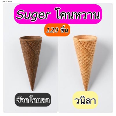 ส่งฟรี ซูการ์โคน รสวนิลา/ช๊อกโกแลต (โคนหวาน) บรรจุ 120 ชิ้น  Sugar cone Vanilla Flavor Contain  120 PCS.