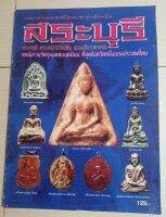 หนังสือสระบุรี(พระกรุ/พระเกจิย)