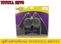 หูช้างสำหรับรถ TOYOTA  REVO จำนวน1คู่