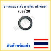 ยาง ครอบวาล์ว ยางรัดวาล์ว เครื่องพ่นยา เบอร์ 20 #802