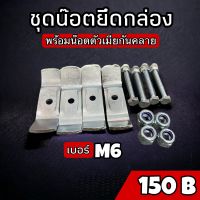 ชุดน๊อตยึดถาดมาตรฐาน M6 Givi Shad พร้อมตัวเมียกันคลายในตัว