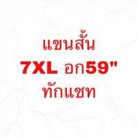 แขนสั้น 7XL อก59”