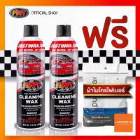 FW1 Cleaning wax Twin แพคคู่ แถมผ้าไมโครไฟเบอร์ไร้ขอบ 2 ผืน