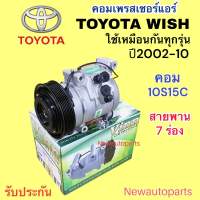 คอมแอร์ TOYOTA WISH ปี 2002-10 คอม 10S15C (Vinn ) ใช้เหมือนกันทุกรุ่น คอมแอร์รถยนต์ โตโยต้า วิส หน้าคลัช มูเล่ย์ สายพาน 7 ร่อง คอมเพรสเซอร์แอร์