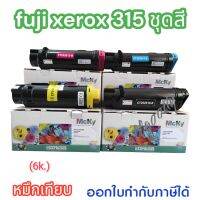 Fuji XeroxCP315 หมึกเทียบเท่าปริมาณหมึกมาก ให้สีเข้มชัดทุกงานพิมพ์ใช้กับปริ้นเตอร์ Fuji Xerox DocuPrint CP315dw/CM315z