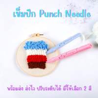 พร้อมส่งจากไทย?เข็มปัก punch needle ปากกาปักฟู เข็มปักไหมพรม เข็มปักฟู ปรับระดับได้ แถมที่สนด้าย