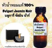 หัวเชื้อน้ำหอม แท้ 100% ปริมาณ 35ml.กลิ่น บูการี่ จัสมิน นัวร์