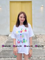 พร้อมเสื้อยืด….เลิกเสือก(สีขาว)ราคาดีมาก ควรซื้อไปใส่