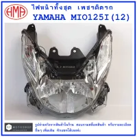 MIO125i  (12)  ไฟหน้า  ทั้งชุด   เพชติดรถ  YAMAHA MIO 125-I(12)แบรนด์คุณภาพ HMA  # จานฉาย  จานฉายไฟหน้า  โคมไฟหน้ารถ  โคมไฟ