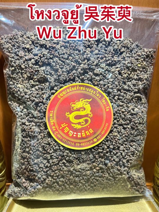 โหงวจูยู้-wu-zhu-yu-โหง่วจูยู้-โหงวจู-บรรจุ250กรัมราคา280บาท