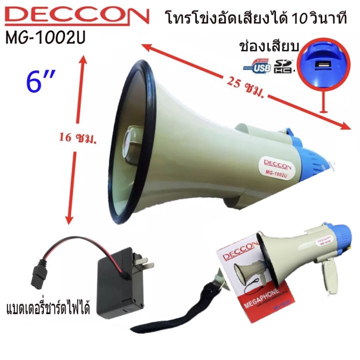 โทรโข่ง-deccon-mg-1002u-น้ำเงิน-6-โทรโข่งมีไซเรนอัดเสียงได้-มีไซเรน-กำลังขับ-25w-ขนาดฮอร์น-6-นิ้ว