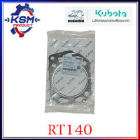 ประเก็นฝา/ประเก็นฝาสูบ RT125-RT140DI แท้ KUBOTA 1T071-90161 สำหรับรถไถเดินตาม