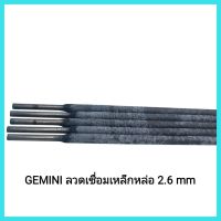 เครื่องมือช่าง GEMINI ลวดเชื่อมเหล็กหล่อ 2.6 mm (5 เส้น) สำหรับงานเชื่อมเหล็กหล่อทั่วไป&amp;lt;มีเก็บเงินปลายทาง