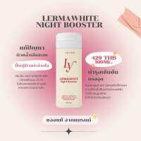 ( พร้อมส่ง?) LermaWhite Night Booster เลอม่าไวท์ไนท์บูสเตอร์สูตรใหม่??