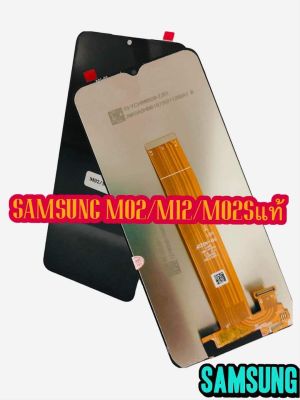 หน้าจอ LCD + ทัชสกรีน  SAMSUNg M02/M02S/M12 งานแท้ คมชัด ทัชลื่น แถมฟีมล์กระจกกันรอย สินค้ามีของพร้อมส่ง