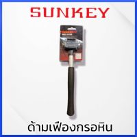 SUNKEY ด้ามเฟืองกรอหิน สินค้าพร้อมส่ง