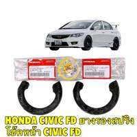 ยางรองสปริงโช๊คอัพหน้า ตัวล่าง Honda CIVIC FD 1.8 2.0 ปี2006-2011  (MR-51684-SNL-T02) ได้ 2ตัว