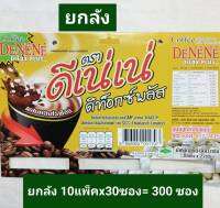 ยกลัง”DENE DITOX PLUS(สีทอง) กาแฟดีเน่เน่ ดิท็อกซ์พลัสผสมคลอโรฟิลล์ 30ซอง*10แพ็ค