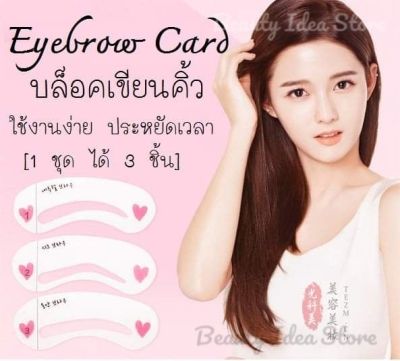 Eyebrow Card บล็อคเขียนคิ้วแบบสาวเกาหลี  บล็อคคิ้ว (1 ชุดได้ 3 ชิ้น)