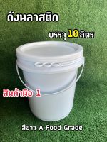 ถังพลาสติก ถังน้ำ มือ 1 ขนาด 10 ลิตร สีขาว A Food Grade หูหิ้วพลาสติก +ฝา 3 ห่วง