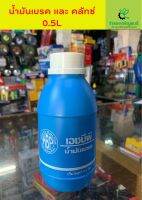 น้ำมันเบรคเเละคลัทช์ DOT3 0.5L