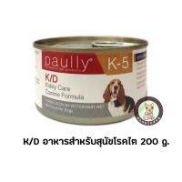 Paully สูตร K/D อาหารเปียกสำหรับสุนัขโรคไต 200 g. (12 กระป๋อง )Exp : 26/8/2023