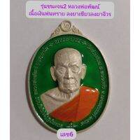 รุ่นชนะจน2​ หลวงพ่อพัฒน์​ วัดห้วยด้วน​ พิมพ์ครึ่งองค์​ เนื้อเงินพ่นทราย​ ลงยาเขียวลงยาจีวร​ สร้าง150​ เหรียญ​ เนื้อเงินลงยาร้อน​ ตอกโค๊ต​ พ​ ตอกโค๊ตภาษาจีน​ คำว่าเฮง​ เลข 6​ สวยงามมากน่าสะสม​ แท้100%