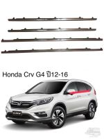 คิ้วรีดน้ำข้างประตู Honda crv G4 ปี2012-2016