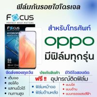 Focus ฟิล์มไฮโดรเจล OPPO (มีฟิล์มทุกรุ่น) เต็มจอ ฟรีอุปกรณ์ติดฟิล์ม ฟิล์มหน้าจอ ฟิล์มด้านหลัง แบบใส แบบด้าน แบบถนอมตา ฟิล์มoppo ฟิล์มออปโป้ ฟิล์มกันรอยoppo ฟิล์มโฟกัส