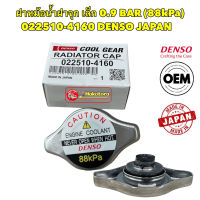 ฝาหม้อน้ำ Denso แท้  (Made in Japan) แบบฝาจุก เกรด OEM ญี่ปุ่นแท้

เบอร์ 022510-4160 สำหรับ  0.9 BAR (88kPa)

เบอร์แท้ศูนย์ (16401-05040)