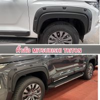 คิ้วล้อ MITSUBISHI TRITON ขนาด 6 นิ้วมีหมุดและแบบเรียบ ใส่ 4 ประตู ใส่ปี 2023 - 2024 - 2025 - 2026