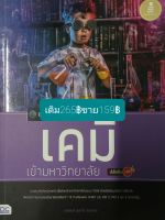 แนวข้อสอบเข้มเคมี เข้ามหาวิทยาลัย มั่นใจเต็ม100โดยอาจารย์นรพนธ์ อุสาใจและคณะ