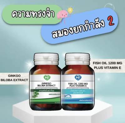 Hi plus เซ็ตอาหารเสริมสุดคุ้ม ความจำ สมอง (2 ขวด) สารสกัดใบแปะก๊วย (สูตรเข้มข้น)และน้ำมันปลาผสมวิตามินอี