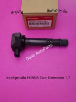 คอยล์จุดระเบิด HONDA Civic Dimension 1.7 พาสนัมเบอร์:30520-PGK-A01