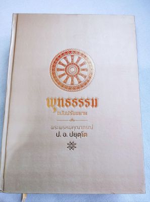 พุทธธรรมฉบับปรับขยาย - ป อ ปยุตโต - ปกแข็ง สีทอง พิมพ์ 2559 เล่มใหญ่ หนา 1,360 หน้า หนัก 3 กิโลกรัม - หนังสือดี แนะนำให้อ่าน