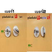 ลูกบิดเครื่องซักผ้า LG รุ่นเก่าและรุ่นใหม่