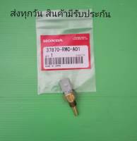 เซ็นเซอร์อุณหภูมิรถยนต์ Honda Acura ปี2005-2013 ตัวล่าง แท้ #37870-RWC-A01