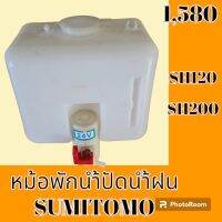 หม้อพักน้ำ ปัดน้ำฝน ซูมิโตโม่ ซูมิโตโม SH120 SH200 กระป๋องฉีดน้ำฝน ถังพักน้ำฉีดกระจก อะไหล่- ชุดซ่อม อะไหล่รถแมคโคร อะไหล่รถขุด