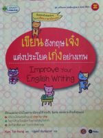 หนังสือ เขียนอังกฤษเจ๋งง แต่งประโยคเก่งอย่างเทพ..Improve your  English  Writing