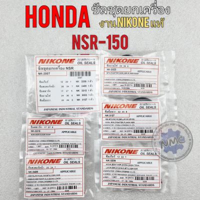 ซีลชุดยกเครื่อง nsr-150 ซีลชุด honda nsr-150 ซีลจานไฟ ซีลเกียร์ ซีลสเตอร์หน้า ซีลข้อขวา ซีลสตาร์ท nsr-150