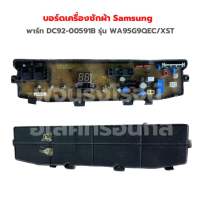 บอร์ดเครื่องซักผ้า Samsung [พาร์ท DC92-00591B] รุ่น WA95G9QEC/XST‼️อะไหล่แท้ของถอด/มือสอง‼️