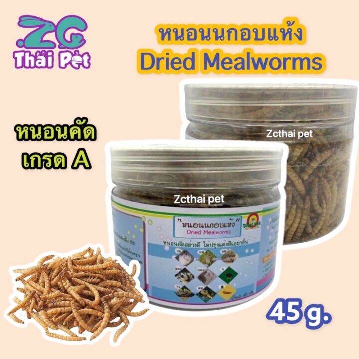 หนอนนกอบแห้ง-ขนาด-45-กรัม-dried-mealworms-คัดอย่างดี-ไม่ปรุงแต่งสีและกลิ่น