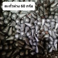 ตะกั่วตกปลาแบบห่วง 60 กรัม