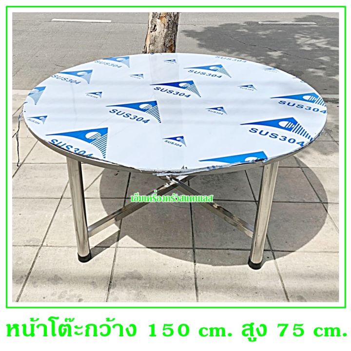โต๊ะกลมสแตนเลส-304-หน้ากว้าง-1-50-เมตร-โต๊ะจัดเลี้ยงขาถอดได้