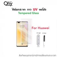 UV ใส ฟิล์มกระจก กาวยูวี สำหรับ Huawei Nova9 P20 P20Pro P30 P30Pro P40Pro P50Pro P60Pro Mate20 Mate20Pro Mate30Pro Mate40Pro Mate50Pro Temperedglass