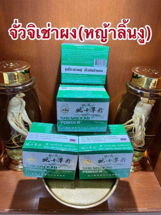 จั่วจิเช่าผง-หญ้าลิ้นงู-แป๊ะฮวยจั่วจิเฉ้าผง1กล่องบรรจุ12ซองราคา95บาท